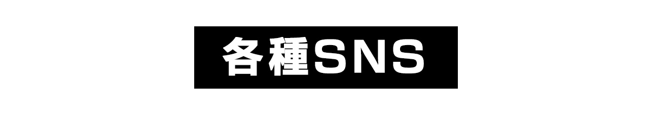 各種SNS
