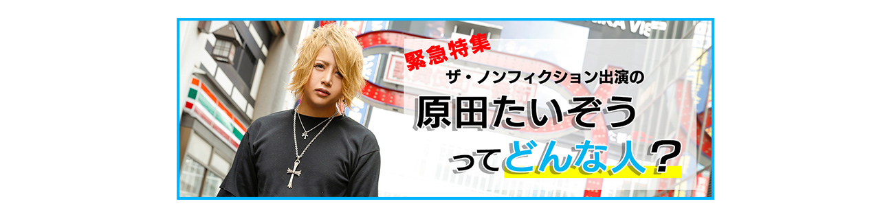 緊急特集！ザ・ノンフィクション出演の原田たいぞうってどんな人？