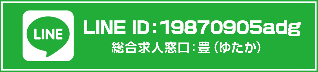 ラインで応募