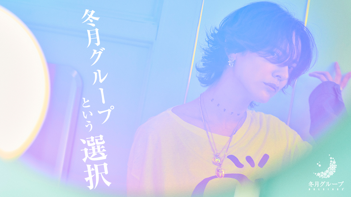 冬月グループホールディングス